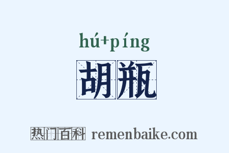 胡瓶是什么意思的图片